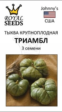 Тыква Триамбл