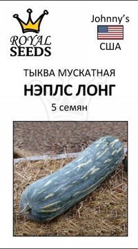 Тыква Нэпл'с Лонг
