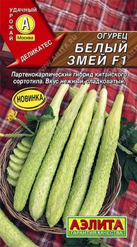 Огурец Белый змей  F1