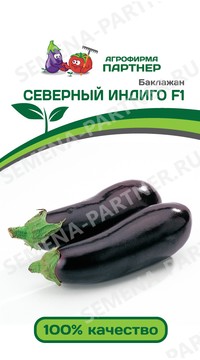 Баклажан Северный ИндигоF1