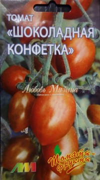 Томат  Шоколадная конфетка  (томаты-фрукты)