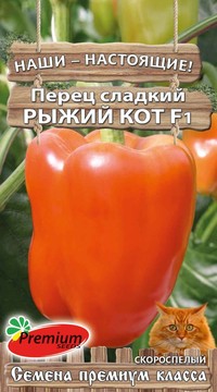 Перец сладкий Рыжий кот F1