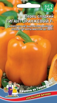 Перец сладкий Гигант оранжевый F1