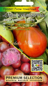 Томат Гном Смех Кукабарры