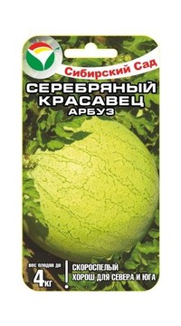 Арбуз Серебряный красавец СС