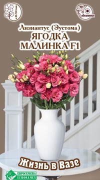 Эустома Ягодка-малинка F1