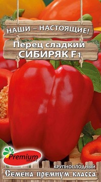 Перец Сибиряк F1