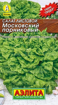 Салат Московский парниковый, листовой