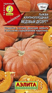 Тыква крупноплодная Медовый десерт
