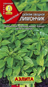 Базилик овощной Лимончик