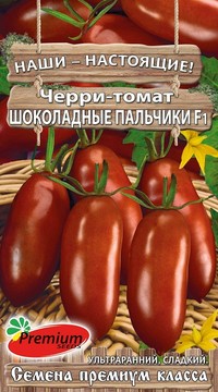 Черри-томат Шоколадные пальчики F1