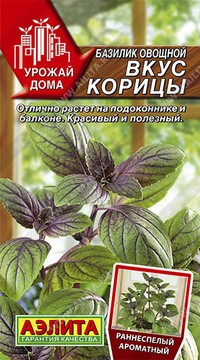 Базилик овощной Вкус корицы