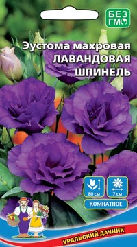 Эустома Лавандовый шпинель