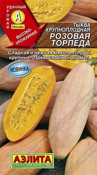 Тыква Розовая торпеда