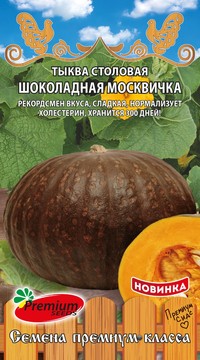 Тыква Шоколадная москвичка столовая