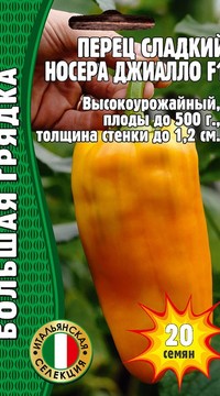 Перец Носера Джиалло F1