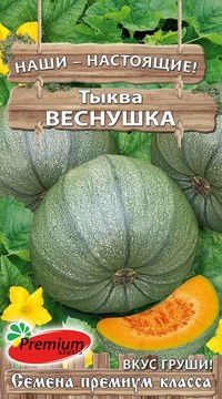 Тыква  Веснушка (вкус груши)