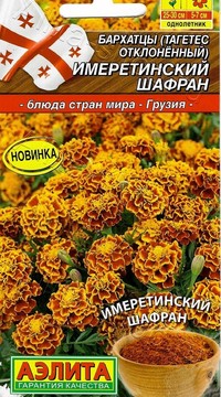 Бархатцы Имеретинский шафран
