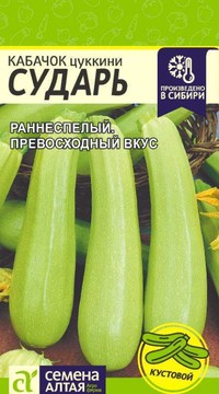 Кабачок цуккини Сударь