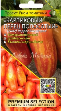 Томат Гном Карликовый перец полосатый