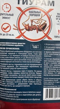 Тиурам от муравьев