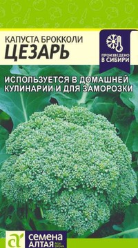 Капуста брокколи Цезарь