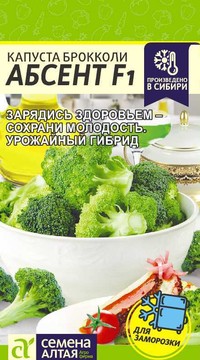 Капуста брокколи Абсент F1