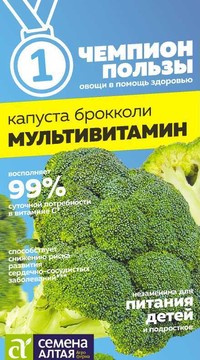 Капуста брокколи Мультивитамин