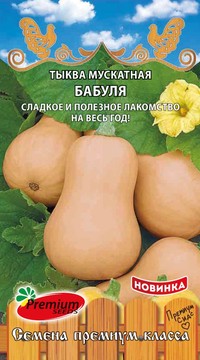 Тыква мускатная Бабуля