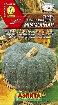 Тыква крупноплодная Мраморная