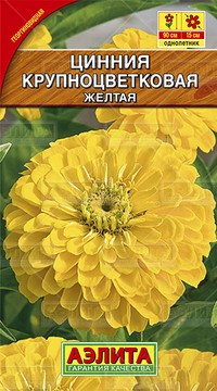 Цинния Крупноцветковая желтая